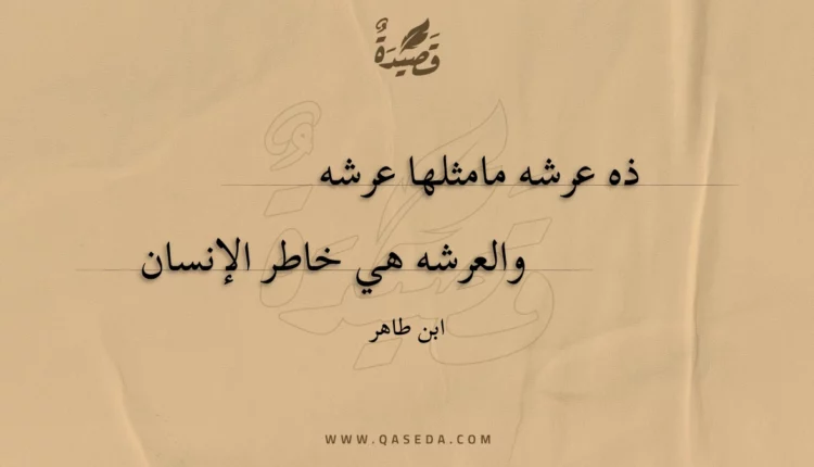 قصيدة ذه عرشه مامثلها عرشه