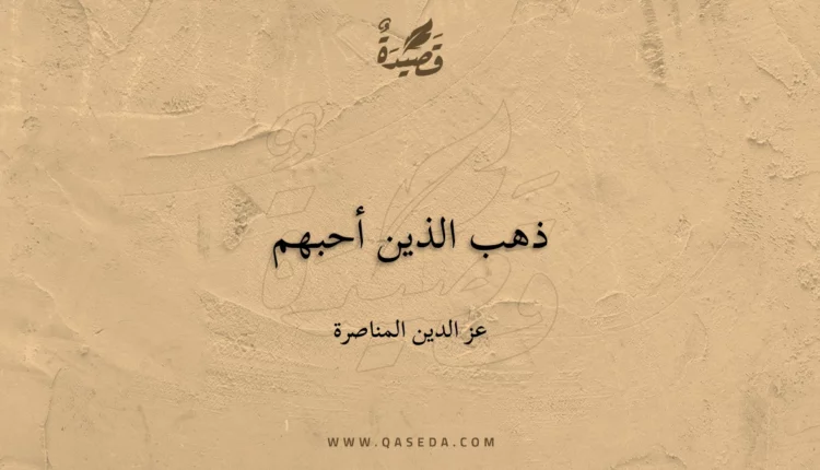قصيدة ذهب الذين أحبهم