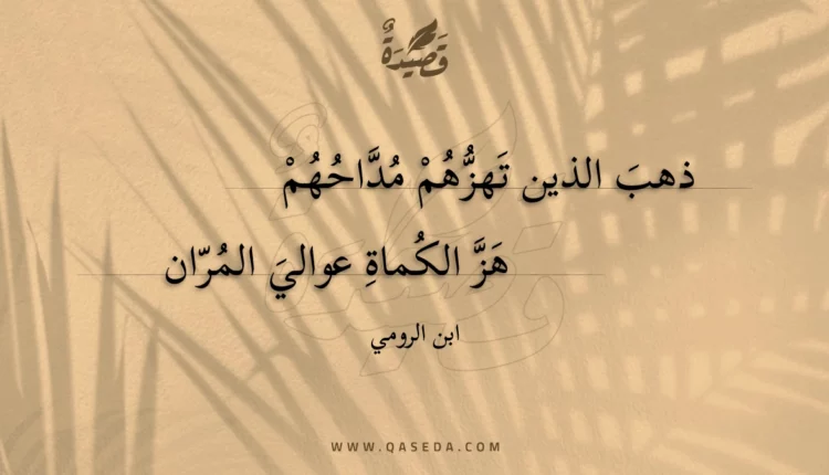 قصيدة ذهب الذين تهزهم مداحهم