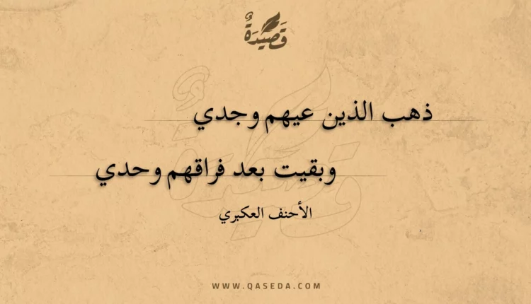 قصيدة ذهب الذين عيهم وجدي