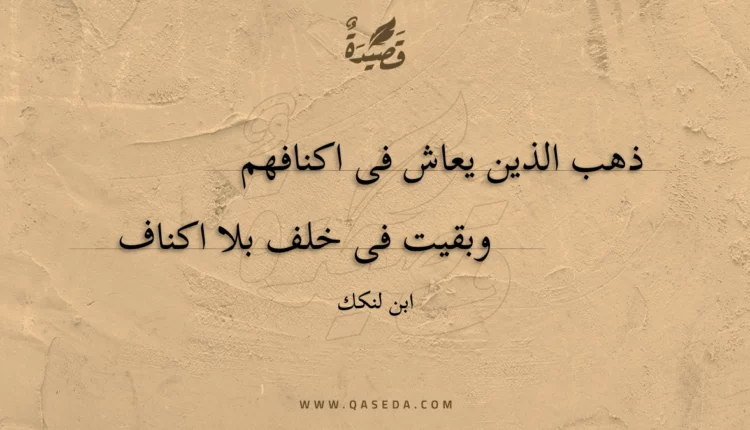 قصيدة ذهب الذين يعاش فى اكنافهم