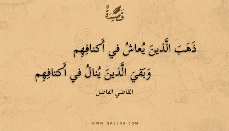 قصيدة ذهب الذين يعاش في أكنافهم