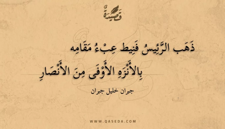 قصيدة ذهب الرئيس فنيط عبء مقامه
