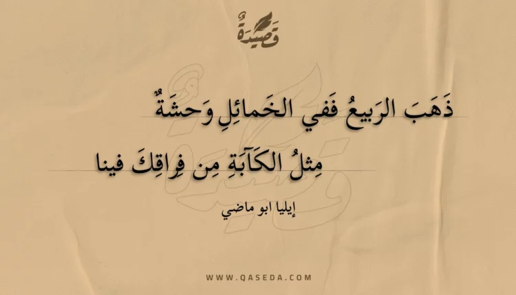 قصيدة ذهب الربيع ففي الخمائل وحشة