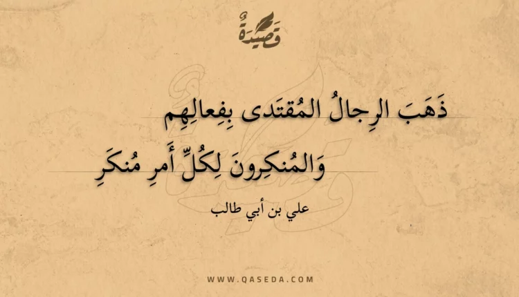 قصيدة ذهب الرجال المقتدى بفعالهم