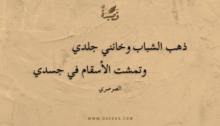 قصيدة ذهب الشباب وخانني جلدي