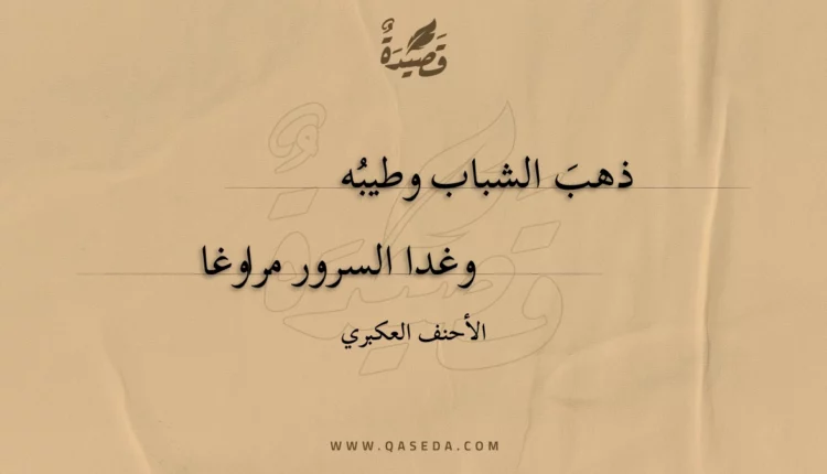 قصيدة ذهب الشباب وطيبه
