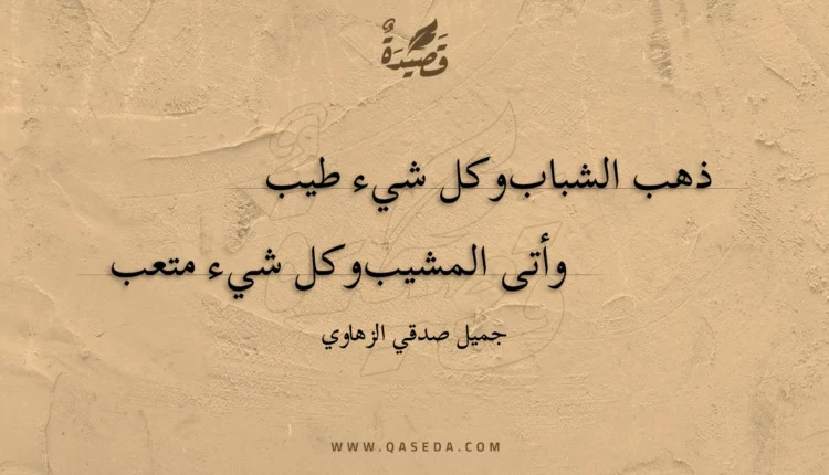 قصيدة ذهب الشباب وكل شيء طيب