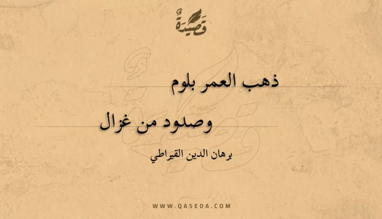 قصيدة ذهب العمر بلوم