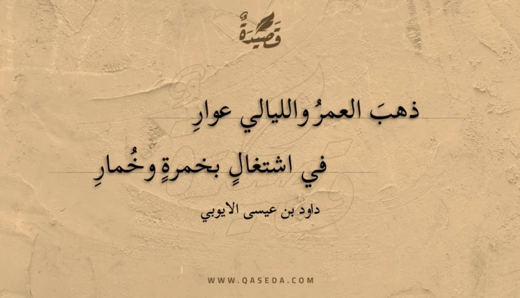 قصيدة ذهب العمر والليالي عوارِ