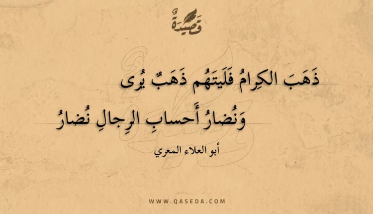 قصيدة ذهب الكرام فليتهم ذهب يرى