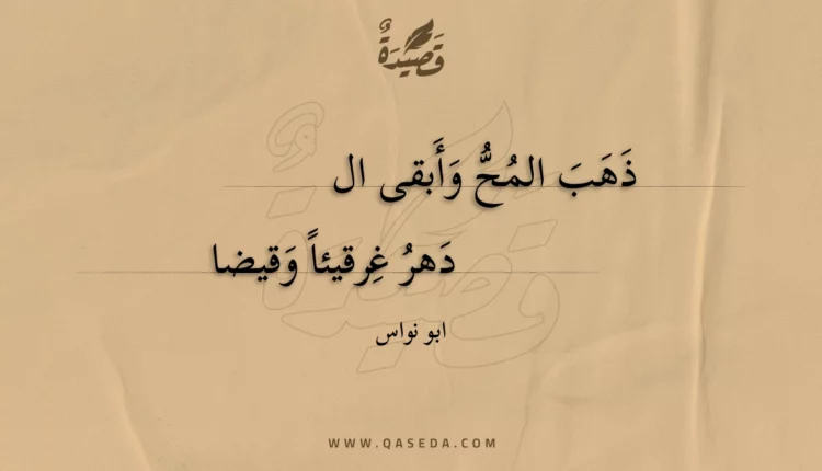 قصيدة ذهب المح وأبقى الدهر