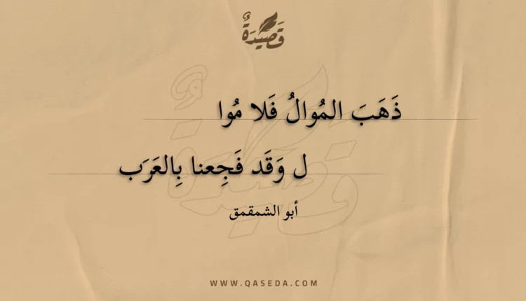 قصيدة ذهب الموال فلا موال