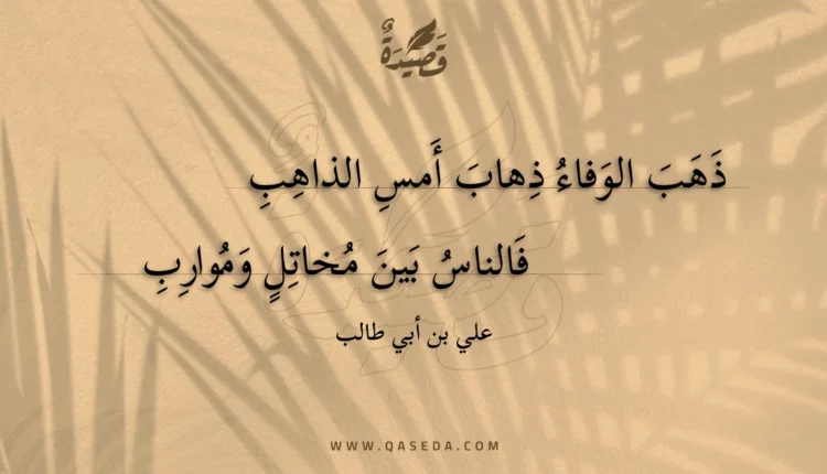 قصيدة ذهب الوفاء ذهاب أمس الذاهب