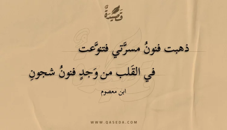قصيدة ذهبت فنون مسرتي فتنوعت