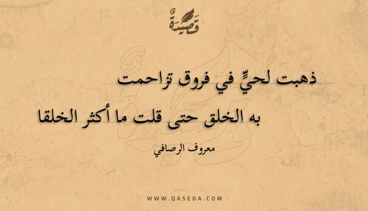 قصيدة ذهبت لحي في فروق تزاحمت