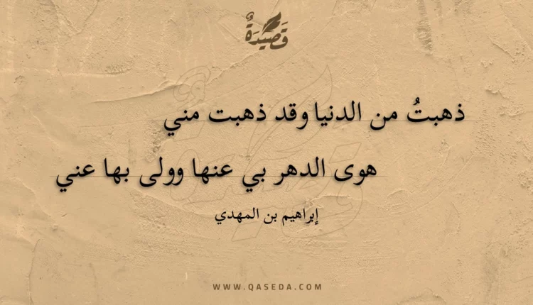 قصيدة ذهبت من الدنيا وقد ذهبت مني