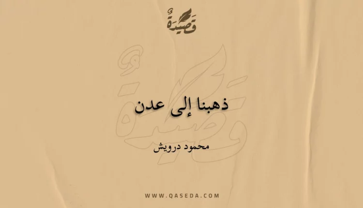 قصيدة ذهبنا إلى عدن