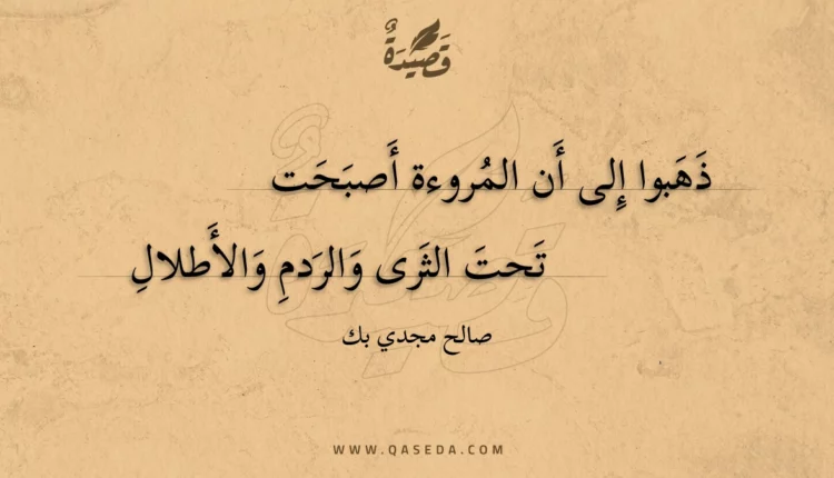 قصيدة ذهبوا إلى أن المروءة أصبحت