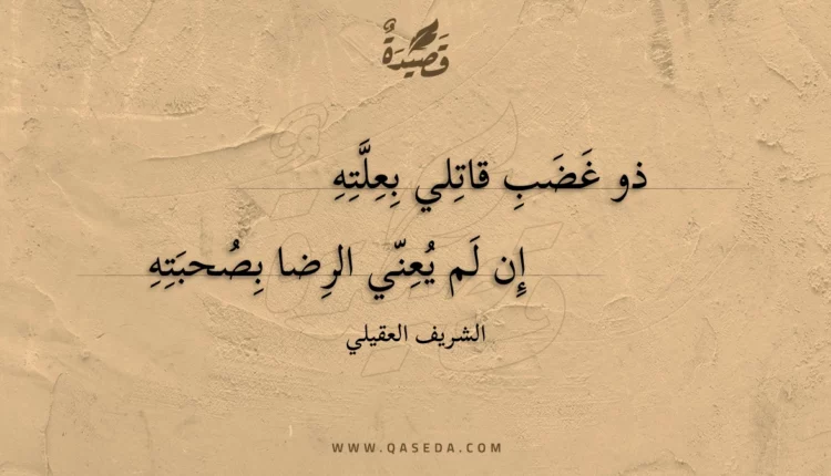 قصيدة ذو غضب قاتلي بعلته
