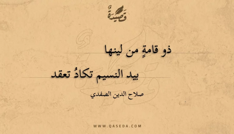 قصيدة ذو قامة من لينها