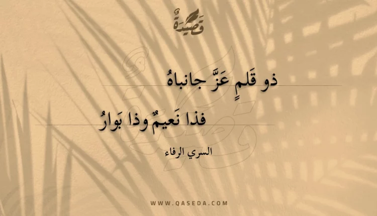 قصيدة ذو قلم عز جانباه