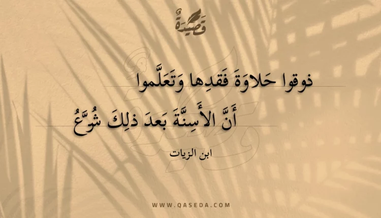 قصيدة ذوقوا حلاوة فقدها وتعلموا