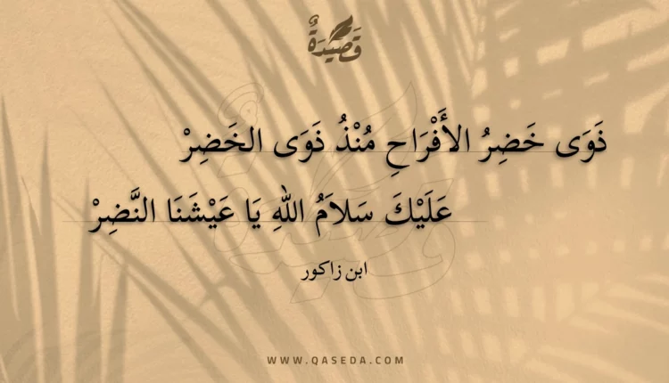 قصيدة ذوى خضر الأفراح منذ ذوى الخضر