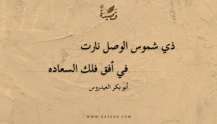 قصيدة ذي شموس الوصل نارت
