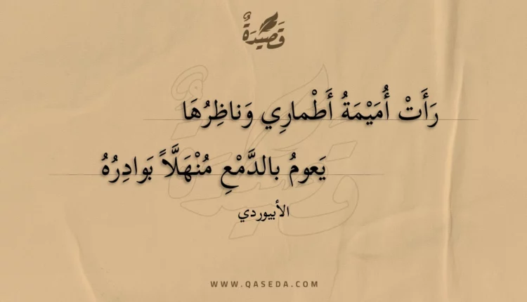 قصيدة رأت أميمة أطماري وناظرها