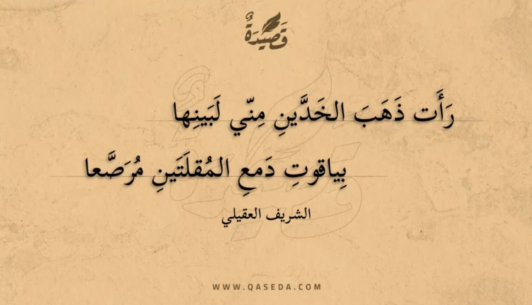 قصيدة رأت ذهب الخدين مني لبينها