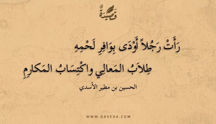 قصيدة رأت رجلا أودى بوافر لحمه