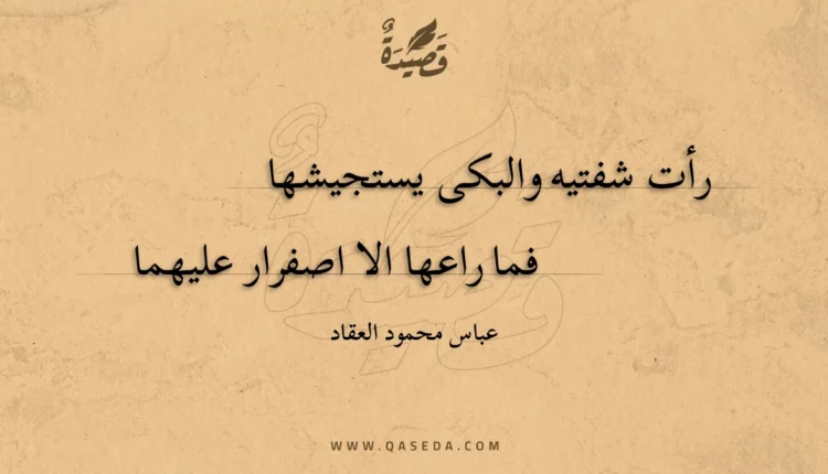 قصيدة رأت شفتيه والبكى يستجيشها