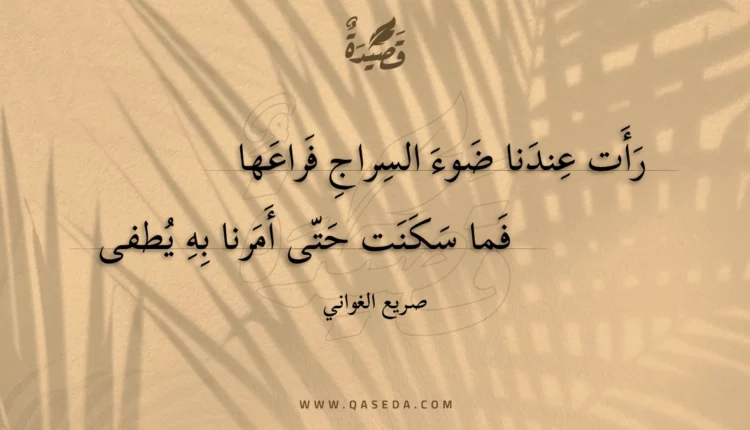 قصيدة رأت عندنا ضوء السراج فراعها