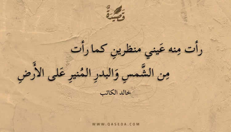 قصيدة رأت منه عيني منظرين كما رأت