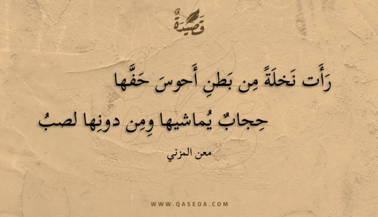 قصيدة رأت نخلة من بطن أحوس حفها