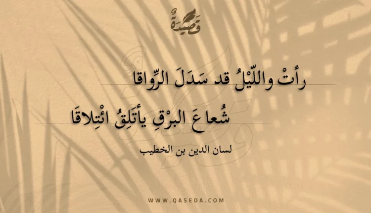 قصيدة رأت والليل قد سدل الرواقا