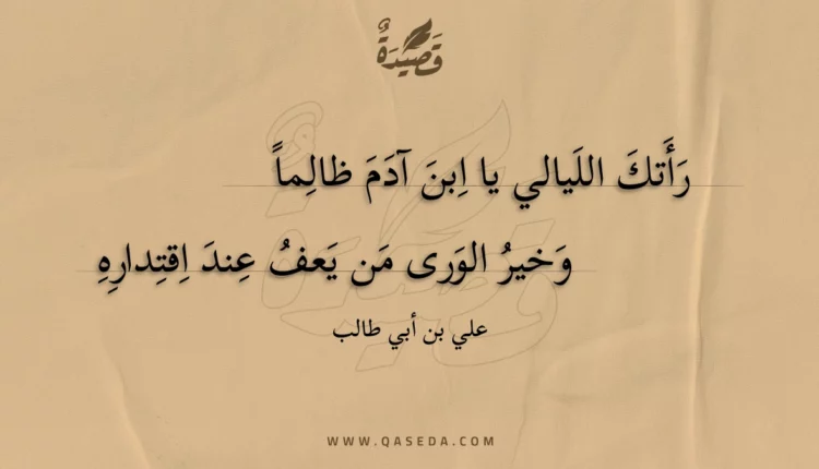 قصيدة رأتك الليالي يا ابن آدم ظالما