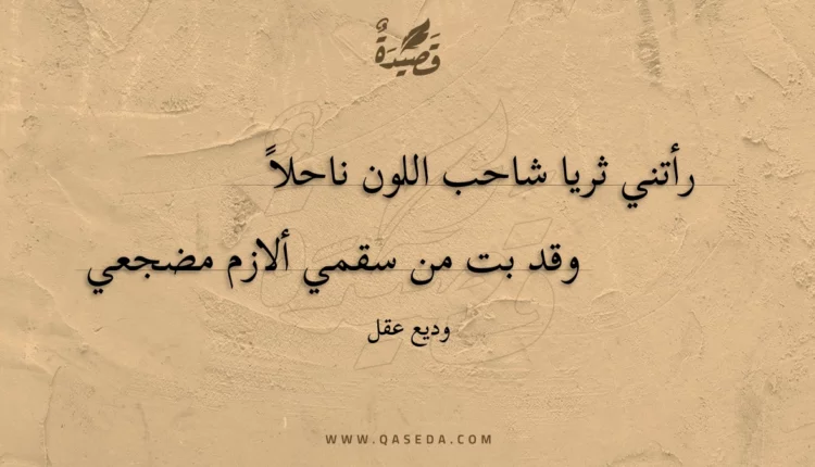 قصيدة رأتني ثريا شاحب اللون ناحلا