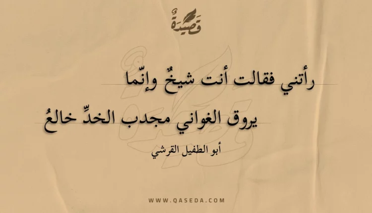 قصيدة رأتني فقالت أنت شيخ وإنما