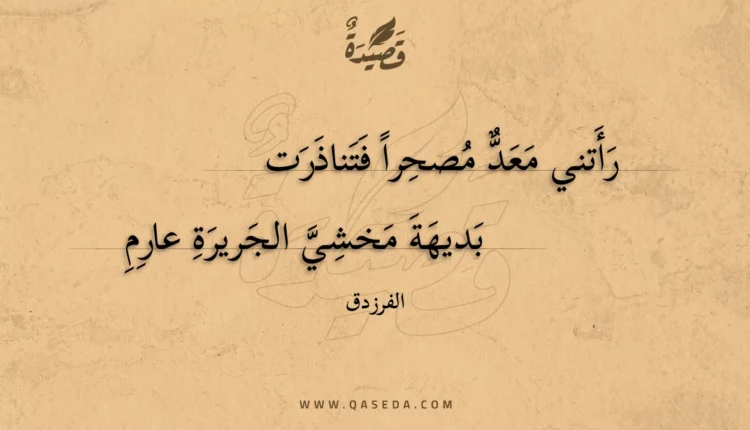 قصيدة رأتني معد مصحرا فتناذرت