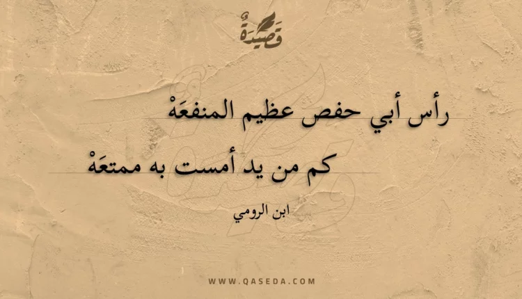قصيدة رأس أبي حفص عظيم المنفعه