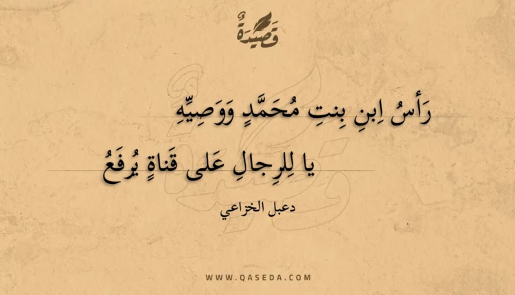 قصيدة رأس ابن بنت محمد ووصيه