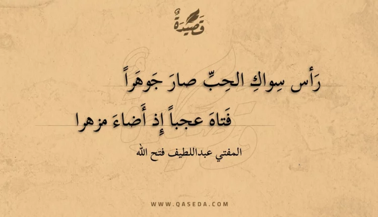 قصيدة رأس سواك الحب صار جوهرا