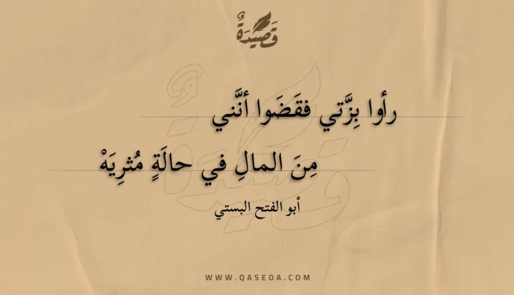 قصيدة رأوا بزتي فقضوا أنني