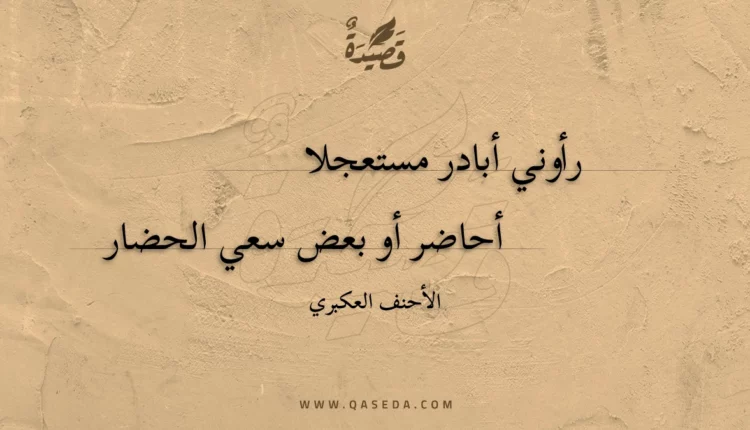 قصيدة رأوني أبادر مستعجلا