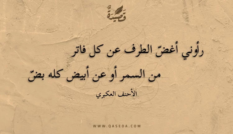 قصيدة رأوني أغض الطرف عن كل فاتر