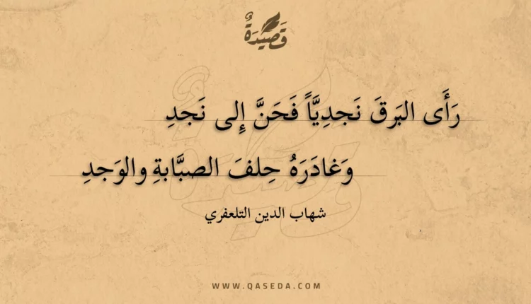 قصيدة رأى البرق نجديا فحن إلى نجد