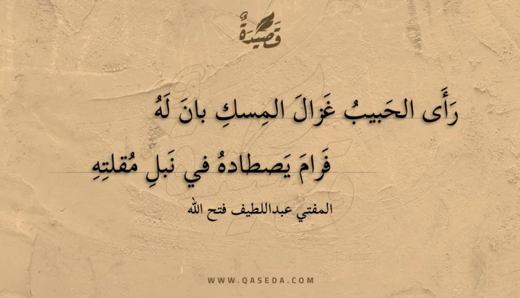 قصيدة رأى الحبيب غزال المسك بان له