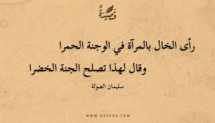 قصيدة رأى الخال بالمرآة في الوجنة الحمرا